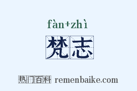 梵志是什么意思的图片